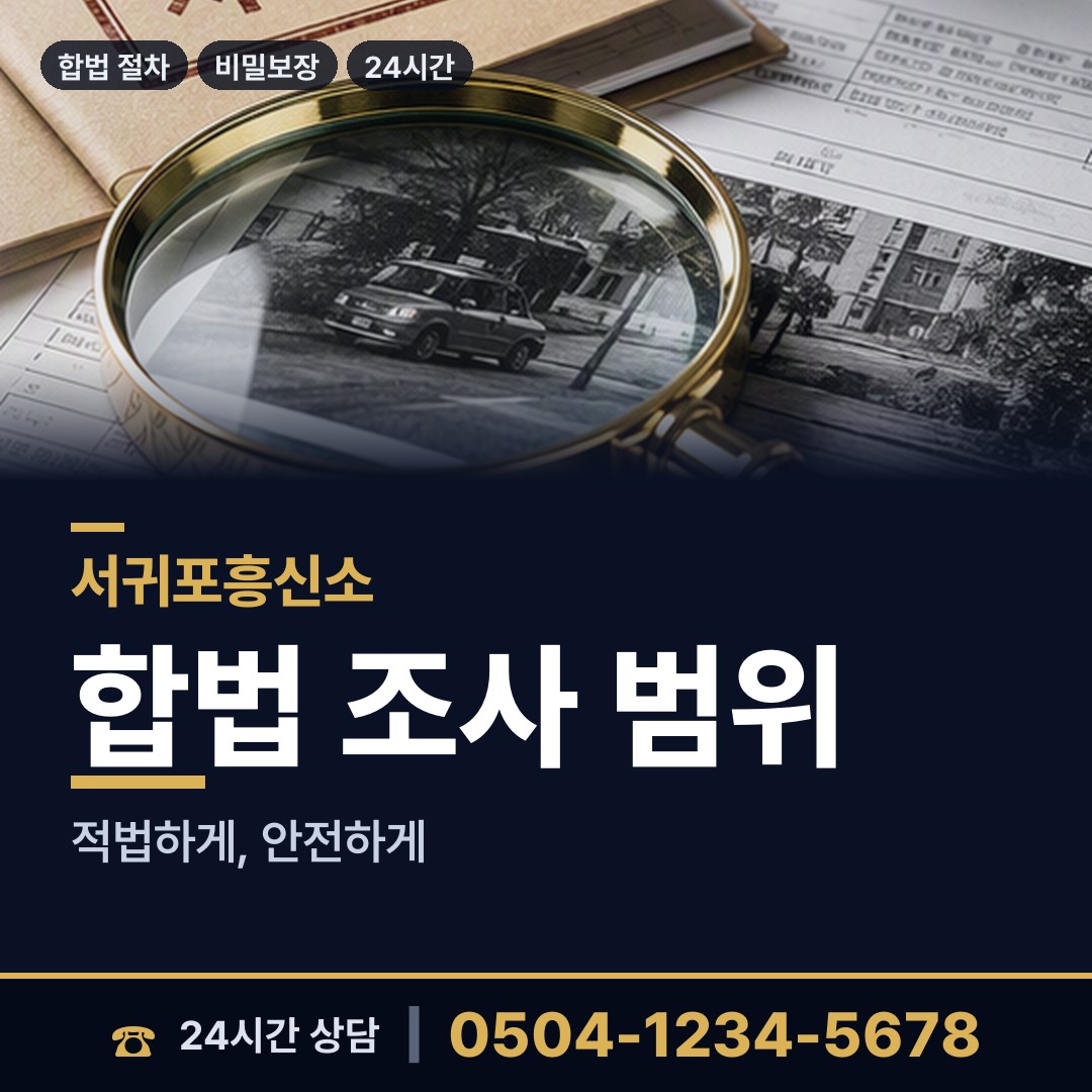 서귀포 정방동 실거주지확인 상담 안내