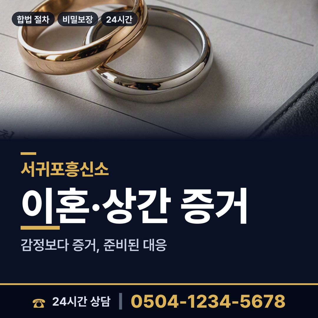 서귀포 정방동 흥신소 상담 안내